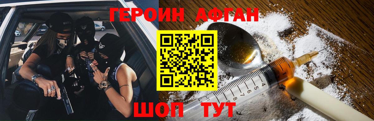 Героин  Героин Афган  Вход с VPN  Добрянка 